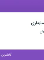 استخدام کارشناس حسابداری در تدبیر ساز سپاهان در اصفهان