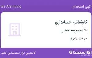 استخدام کارشناس حسابداری در خراسان رضوی