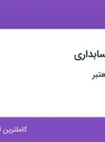 استخدام کارشناس حسابداری در محدوده امانیه تهران