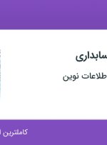 استخدام کارشناس حسابداری در نفوذ ناپذیران اطلاعات نوین در یزد