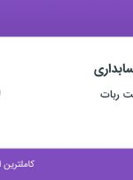 استخدام کارشناس حسابداری در نوین ایلیا صنعت ربات در اصفهان