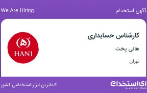 استخدام کارشناس حسابداری در هانی پخت در محدوده قیام تهران
