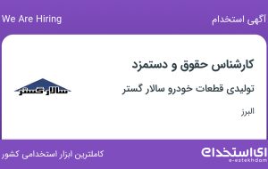 استخدام کارشناس حقوق و دستمزد با بیمه و سرویس در نظرآباد البرز