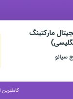 استخدام کارشناس دیجیتال مارکتینگ (مسلط به انگلیسی) در اصفهان