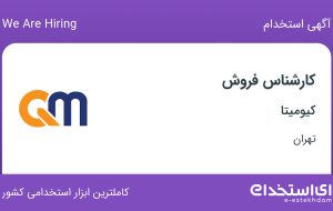 استخدام کارشناس فروش با حقوق تا 16 میلیون در تهران