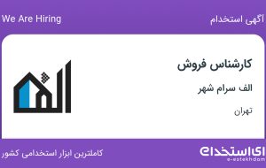 استخدام کارشناس فروش با حقوق تا ۲۰ میلیون در الف سرام شهر در تهران