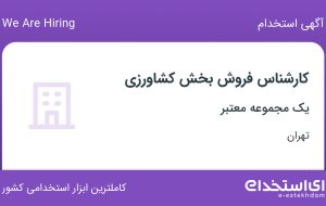 استخدام کارشناس فروش بخش کشاورزی در محدوده تهرانپارس تهران