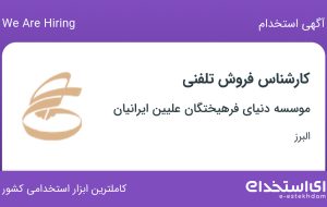 استخدام کارشناس فروش تلفنی در موسسه دنیای فرهیختگان علیین ایرانیان در البرز