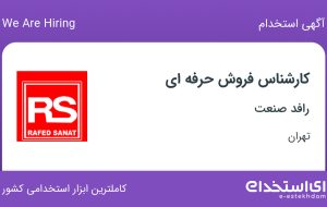 استخدام کارشناس فروش حرفه ای در رافد صنعت در محدوده دریا تهران