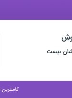 استخدام کارشناس فروش در آفاق نیک اندیشان بیست در محدوده کوی فردوس تهران