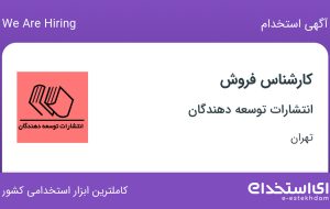 استخدام کارشناس فروش در انتشارات توسعه دهندگان در تهران