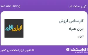استخدام کارشناس فروش در ایران همراه در محدوده صادقیه تهران