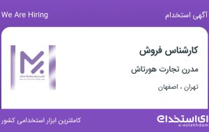 استخدام کارشناس فروش در مدرن تجارت هورتاش در تهران و اصفهان