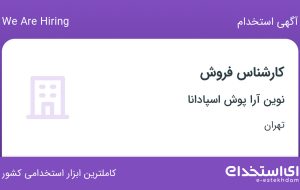 استخدام کارشناس فروش در نوین آرا پوش اسپادانا در محدوده خاوران تهران