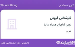 استخدام کارشناس فروش در نوین فناوران همراه ساینا در تهران