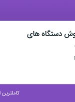استخدام کارشناس فروش دستگاه های آزمایشگاهی در هایدولف پرشیا در تهران