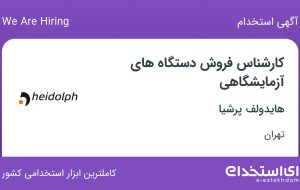 استخدام کارشناس فروش دستگاه های آزمایشگاهی در هایدولف پرشیا در تهران