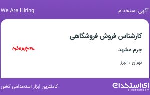 استخدام کارشناس فروش فروشگاهی در چرم مشهد در تهران و البرز