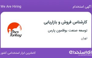استخدام کارشناس فروش و بازاریابی در توسعه صنعت بوقلمون پارس در تهران