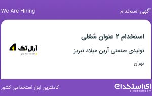 استخدام کارشناس فروش و حسابدار در تولیدی صنعتی آرین میلاد تبریز در تهران