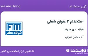 استخدام کارشناس فروش و کارشناس برق در فولاد مهر سهند در آذربایجان شرقی