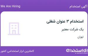 استخدام کارشناس فروش، کارشناس بازاریابی و منشی در تهران