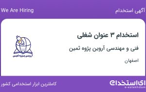 استخدام کارشناس فنی، تکنسین فنی و نیروی خدمات در اصفهان