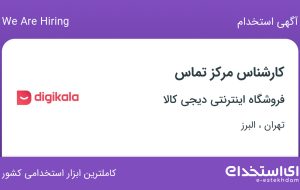 استخدام کارشناس مرکز تماس در فروشگاه اینترنتی دیجی کالا در تهران و البرز