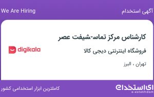 استخدام کارشناس مرکز تماس-شیفت عصر در  دیجی کالا در تهران و البرز