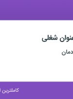 استخدام کارشناس مهندسی برق و کارشناسی مهندسی ابزار دقیق در فارس