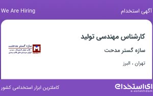 استخدام کارشناس مهندسی تولید در سازه گستر مدحت در تهران و البرز