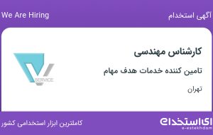 استخدام کارشناس مهندسی در تامین کننده خدمات هدف مهام در محدوده جردن تهران