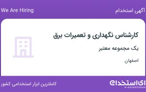 استخدام کارشناس نگهداری و تعمیرات برق در اصفهان