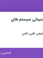 استخدام کارشناس پشتیبانی سیستم های اداری در تهران و البرز