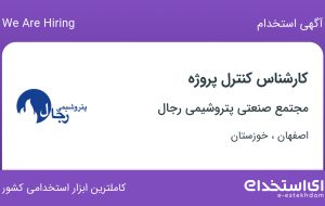 استخدام کارشناس کنترل پروژه در اصفهان و خوزستان