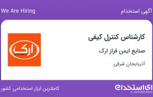 استخدام کارشناس کنترل کیفی در صنایع ایمن فراز ارک در آذربایجان شرقی