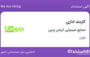 استخدام کارمند اداری در صنایع شیمیایی کرمان زمین در محدوده دربند تهران