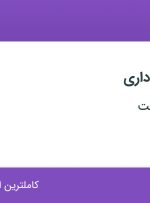 استخدام کارمند امور اداری با بیمه در دسترنج رضابافت در تهران