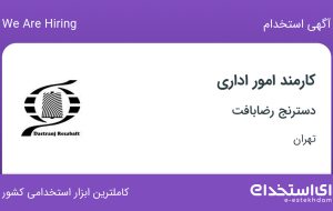 استخدام کارمند امور اداری با بیمه در دسترنج رضابافت در تهران