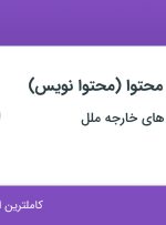 استخدام کارمند تولید محتوا (محتوا نویس) با بیمه در تهران