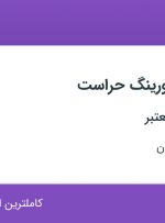 استخدام کارمند مانیتورینگ حراست در اصفهان و خوزستان