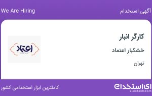 استخدام کارگر انبار در خشکبار اعتماد در محدوده سیزده آبان تهران