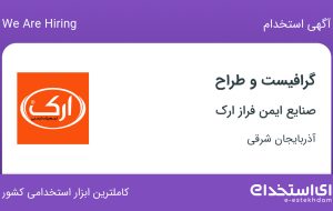 استخدام گرافیست و طراح در صنایع ایمن فراز ارک در تبریز