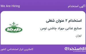 استخدام ۲ عنوان شغلی در صنایع غذایی مهراد چاشنی توس در تهران