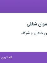 استخدام ۴ عنوان شغلی در تضا‌منی محسن خندان و شرکاء در شیراز