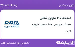 استخدام ۴ عنوان شغلی در خدمات مهندسی دلتا صنعت شریف در شیراز
