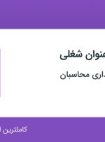 استخدام ۴ عنوان شغلی در موسسه حسابداری محاسبان در اصفهان