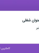 استخدام ۶ عنوان شغلی در اصفهان