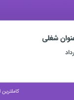 استخدام ۶ عنوان شغلی در تکین تجارت فرداد در تهران