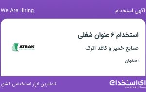 استخدام ۶ عنوان شغلی در صنایع خمیر و کاغذ اترک در اصفهان
